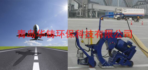 飛機(jī)場跑道除膠機(jī)，機(jī)場跑道除膠車，機(jī)場跑道拋丸設(shè)備